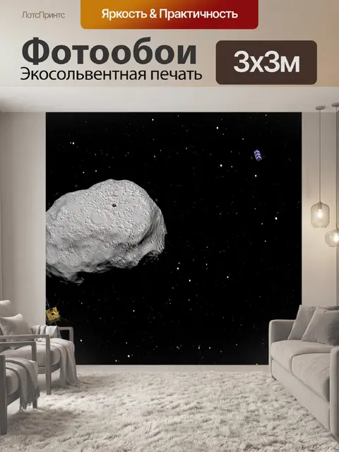 Фотообои Астероид
