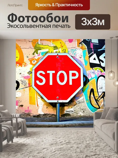 Фотообои современная городская сцена с дорожным знаком "остановитесь", стилизованным в граффити на фоне старой стены