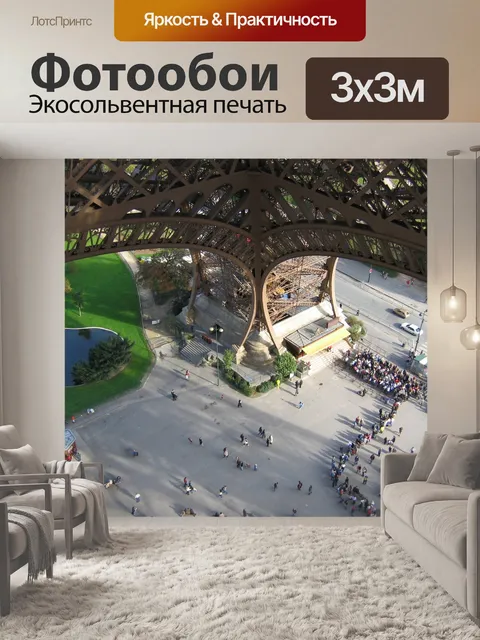 Фотообои Эйфелева башня