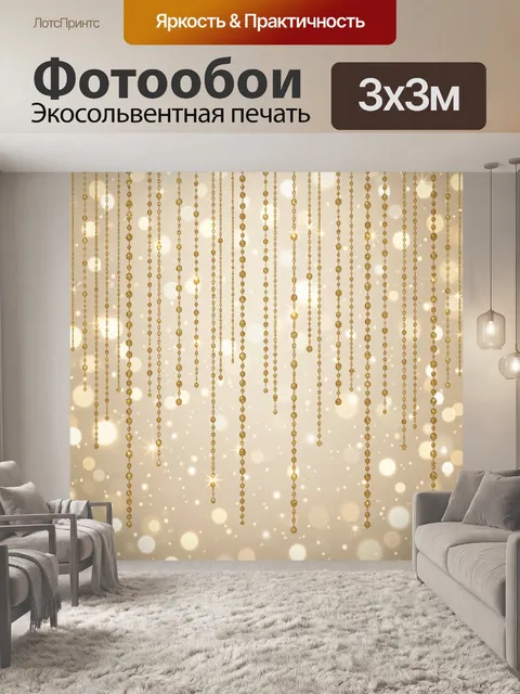Фотообои Золотые бусины-гирлянды в свете
