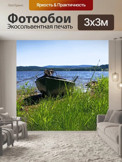 Фотообои Лодка