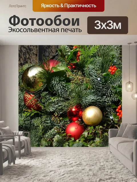Фотообои Рождественские шары и Холли