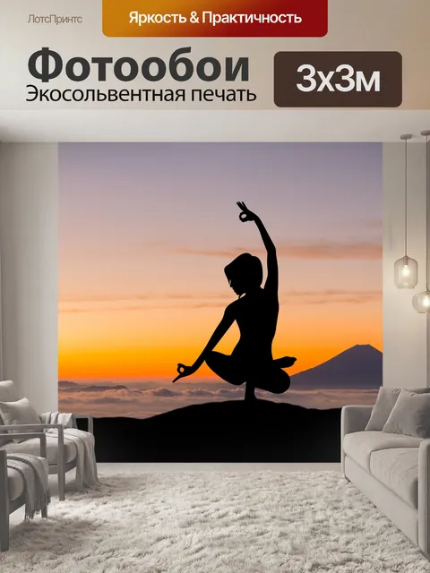 Фотообои Йога на открытом воздухе