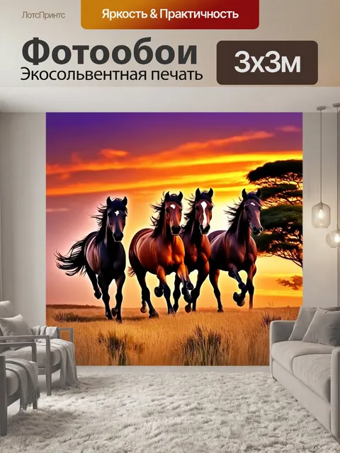 Фотообои Четыре рысака, мчащиеся по золотистой траве на фоне заката