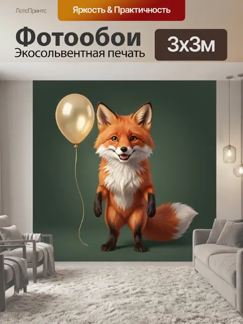 Фотообои Рыжая лиса с шариком