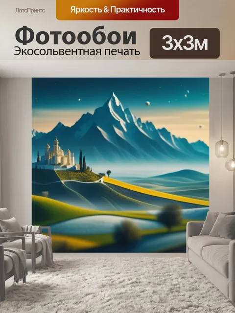 Фотообои дали пейзаж с загадочными максимал