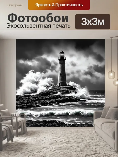 Фотообои черно-белый, представляющие собой детализированное изображение старинного морского маяка, в окружении…