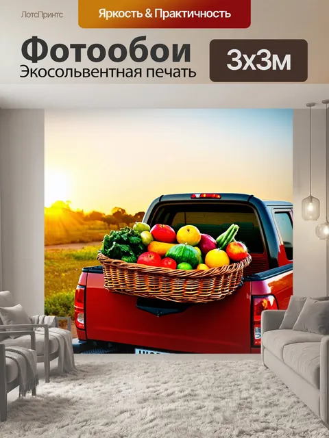 Фотообои грузовик, полная корзина с продуктами на фоне восхода солнца, стиль натюрморта, акцент на ярких цветах…