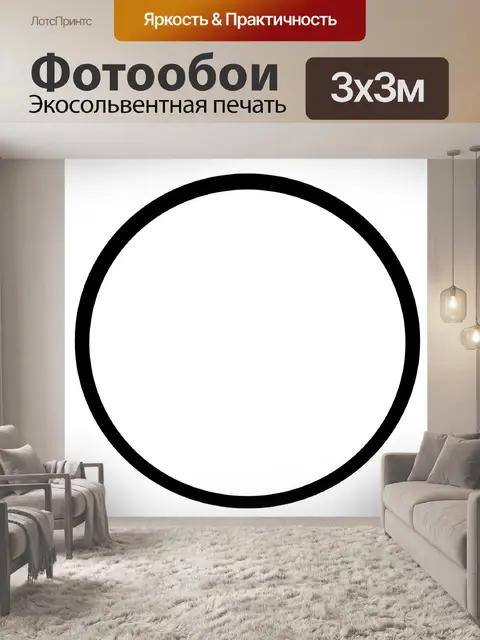 Фотообои Основные контуры круга