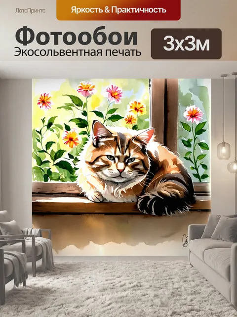 Фотообои кот, уставший от долгих прогулок по летнему саду, сидит на старом деревянном подоконнике, освещенном мягким…