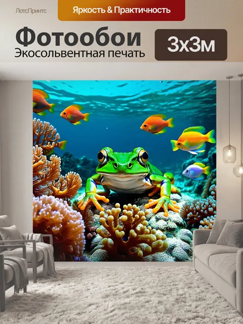 Фотообои интересная композиция подводного мира, где зеленая лягушка находится среди кораллов и ярких рыбок