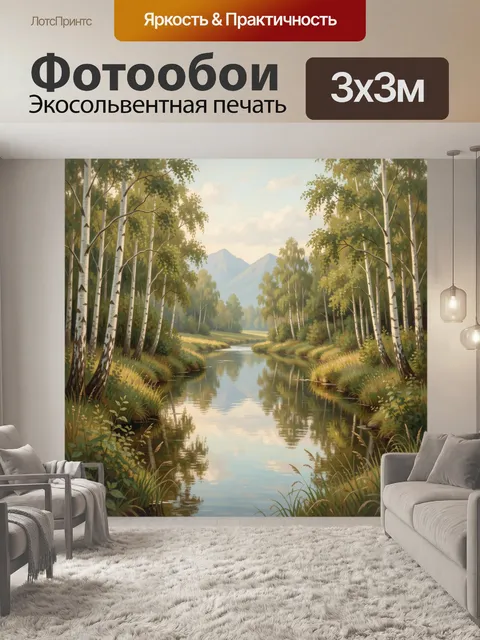 Фотообои Берёзовая речная долина с горами