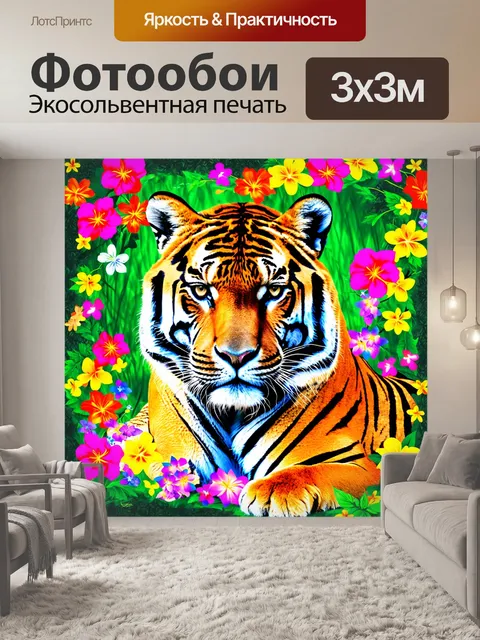 Фотообои тигр в цветочном одеяле, яркие цветы обвивают его тело, создавая уникальный дизайн