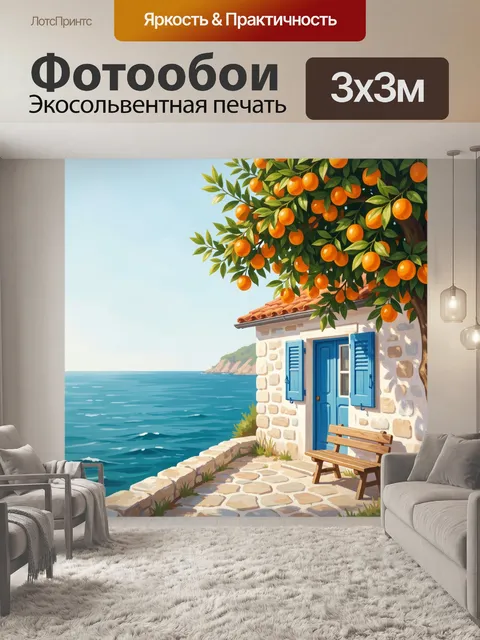 Фотообои Средиземноморский дом у моря