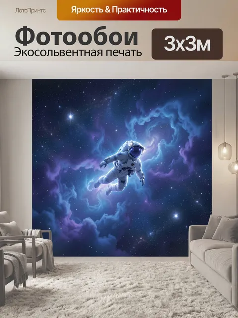 Фотообои Космонавт среди звездной туманности