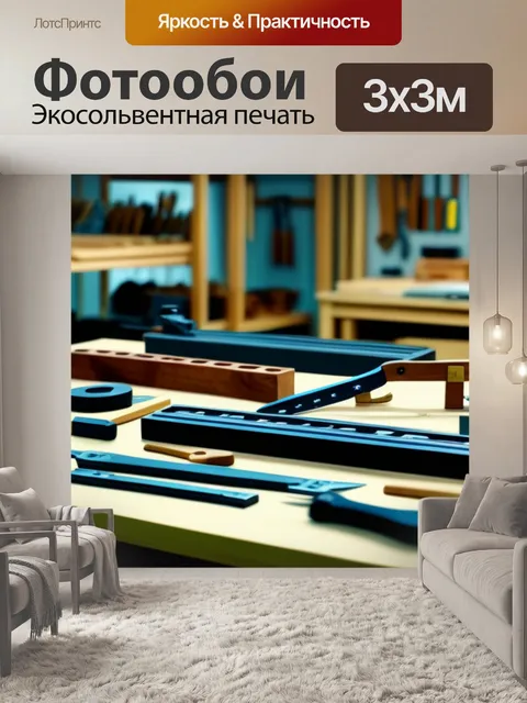 Фотообои мастерская с множеством древесных изделий и инструментов