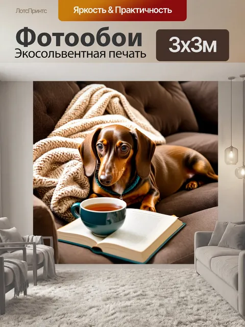 Фотообои такса, уютно устроившаяся на диване с пледом, с чашечкой чая и книгой в руках хозяев