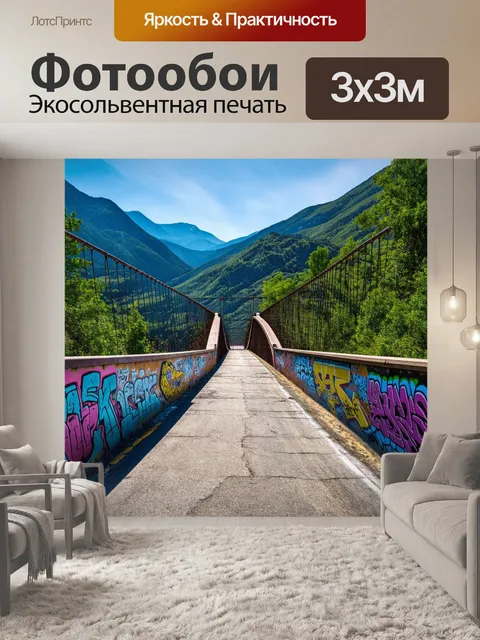 Фотообои мост в горах с завораживающим видом на долину, выполненный в технике стрит-арт с яркими граффити