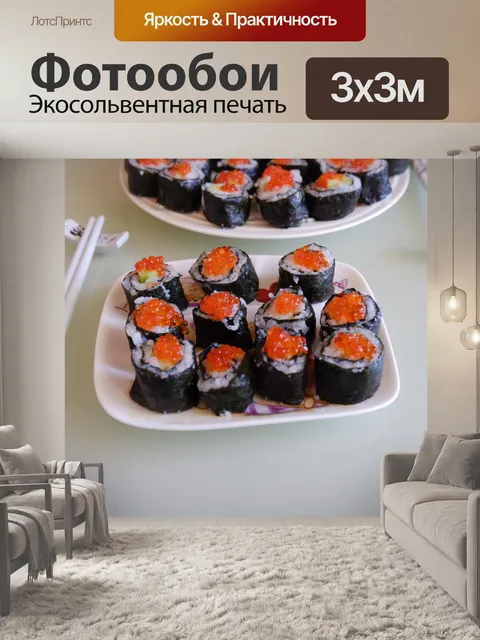 Фотообои суши