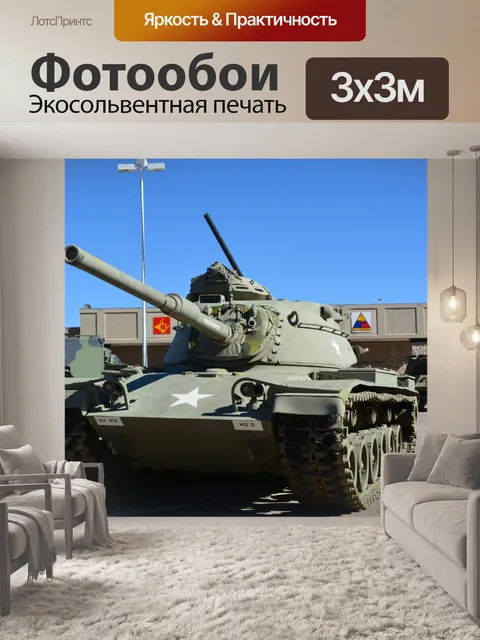 Фотообои Военный музей Американский танк