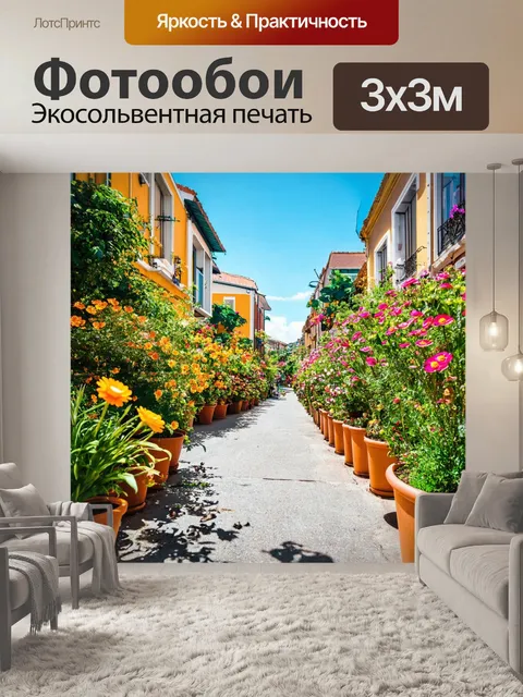 Фотообои солнечная улица, заполненная цветами и растениями