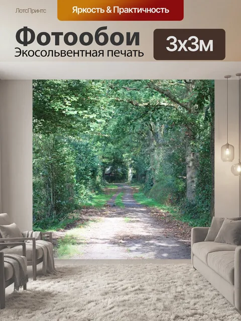 Фотообои Лесная тропа