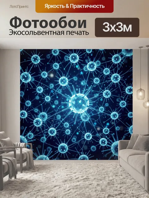 Фотообои Светящиеся вирусные частицы