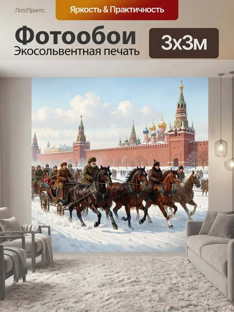 Фотообои Зимняя Москва с тройками