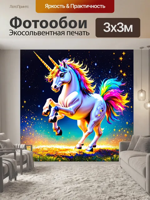 Фотообои единорог, танцующий среди волшебных искр, которые светятся, как звёзды, украшенные улыбками