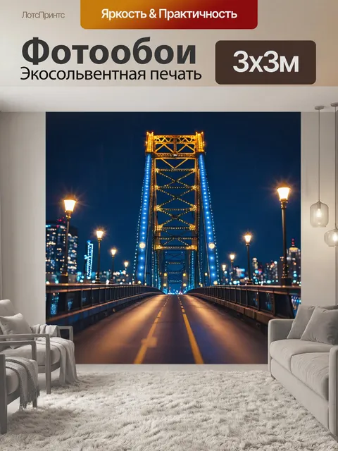 Фотообои город в стиле боке, подъемный мост с огнями, яркая неоновая реклама, автомобили на мосту, глубокие оттенки…