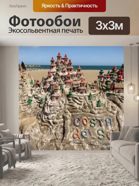 Фотообои Большой замок из песка