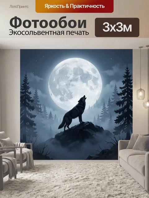 Фотообои Воющий волк под полной луной