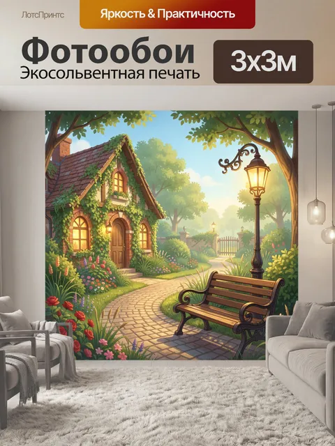 Фотообои Уютный садовый домик с фонарем