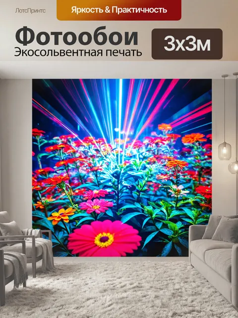 Фотообои цветы в стиле киберпанк с эффектом световых лучей, проникающих через яркие цветы
