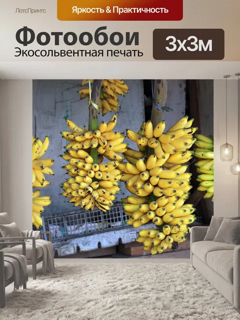 Фотообои Банан