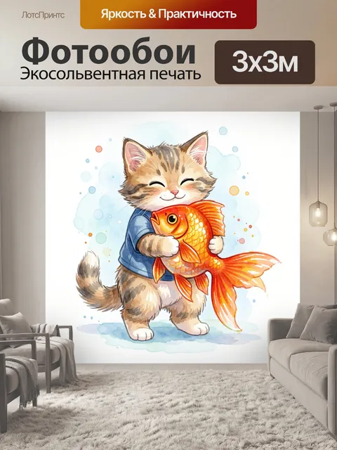 Фотообои Улыбающийся кот с золотой рыбкой