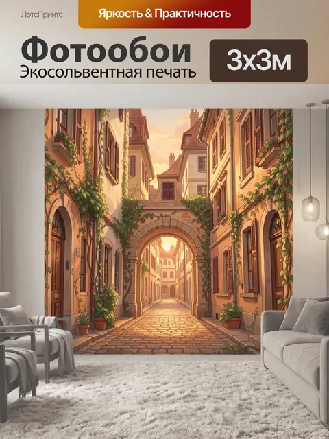Фотообои Старинная улочка с аркой и лианами