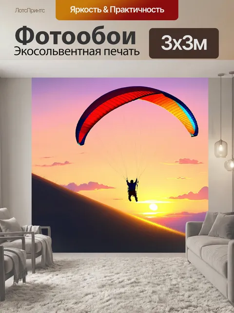 Фотообои на фоне яркого заката параплан, радостно расправляясь, стремительно мчит вниз по склону