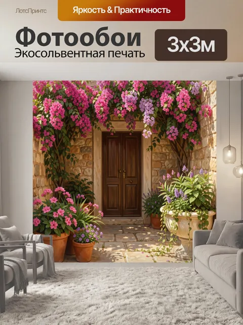 Фотообои Уютный двор с цветущими бугенвиллиями