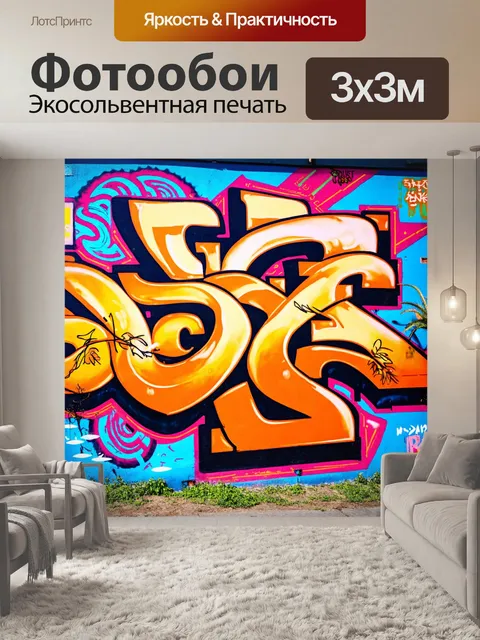 Фотообои в стиле граффити с элементами арт-деко и элементами ретро