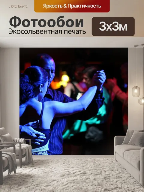 Фотообои Танцевать