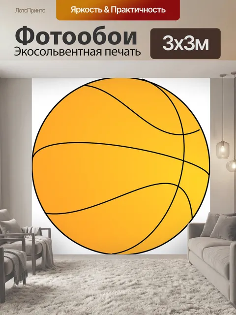 Фотообои Баскетбол