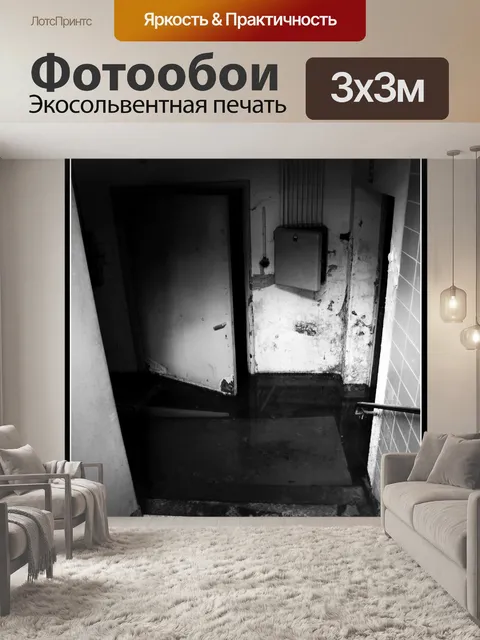 Фотообои Заброшенный подвал