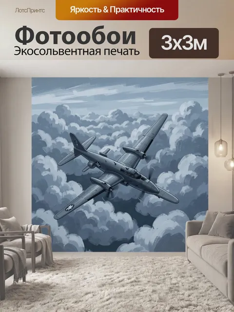 Фотообои Военный самолет среди облаков
