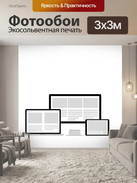 Фотообои Интернет