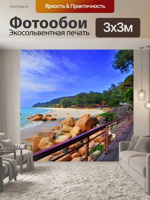 Фотообои Пляж