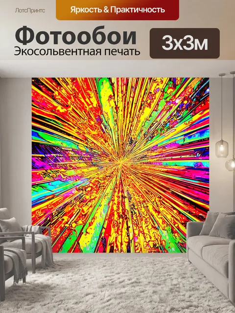 Фотообои абстракция в стиле комикс, неожиданные цветовые палитры, погружающие зрителя в уникальные миры