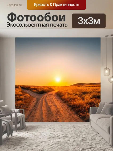Фотообои закат над пустынной дорожкой