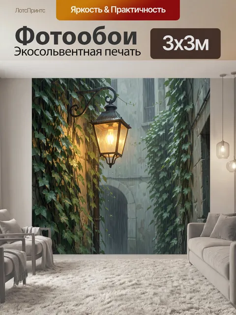 Фотообои Горящий фонарь среди плюща