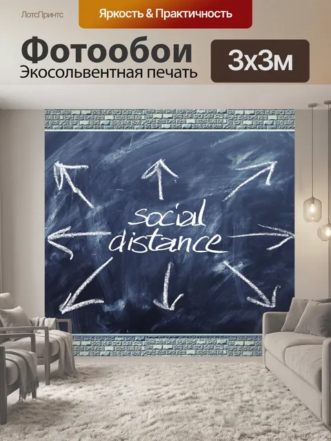 Фотообои Социальное дистанцирование